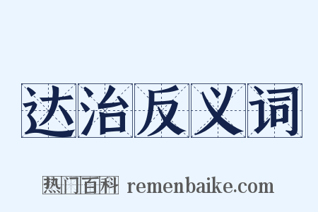 达治反义词是什么意思的图片
